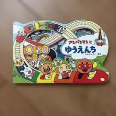 アンパンマンとゆうえんち