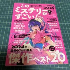 このミステリーがすごい! 2025年版