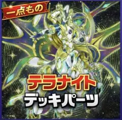 2026年最新】テラナイト デッキパーツの人気アイテム - メルカリ
