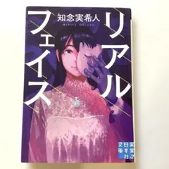 リアルフェイス