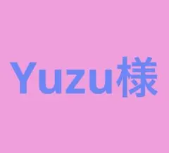 Yuzu様 専用出品
