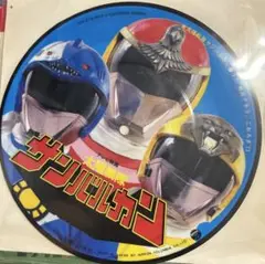 【EP】CH216 串田アキラ　太陽戦隊サンバルカン□サンバルカン・ピクチャー盤