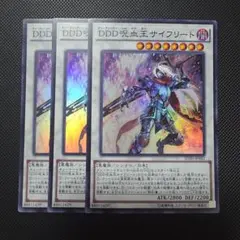 遊戯王 DDD呪血王サイフリート スーパーレア 3枚セット