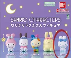 サンリオ シナモロール ガチャ なりきりうさぎさんフィギュア