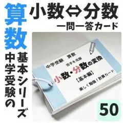 小学生算数　小数分数変換　計算カード　暗算　中学入試の基礎【050】