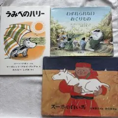 絵本 3冊セット うみべのハリー わすれられないおくりもの スーホの白い馬