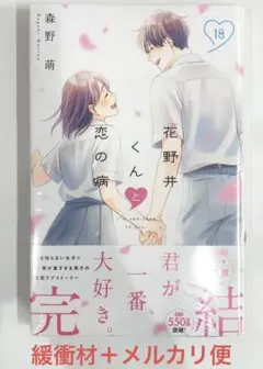 【新刊】 花野井くんと恋の病 18巻