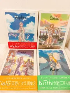 天野こずえイラスト集 Alpha/Stella/Cielo/Birth - メルカリ
