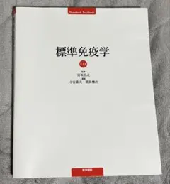 2026年最新】標準免疫学 第4版の人気アイテム - メルカリ