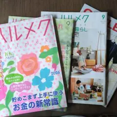 ハルメク 2026年9月号 3 冊セット