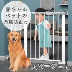 ベビーゲート ホワイト　ゲージ柵　扉付き　危険防止柵　ロック付き