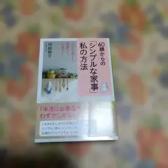 60歳からの「シンプルな家事」私の方法