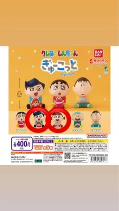 クレヨンしんちゃん ぎゅーっと カプセルトイ 2個セット