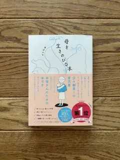 母を生きのびる本 あぴママ (初版特典付き)