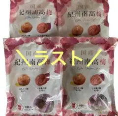 ラスト！ 国産♪ 紀州南高梅 2種アソート ×4袋のサムネイル