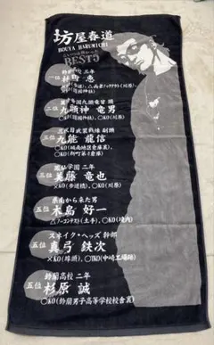 クローズ　武装戦線　坊屋春道　バスタオル