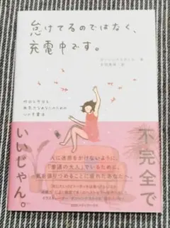 怠けてるのではなく、充電中です。 昨日も今日も無気力なあなたのための心の充電法