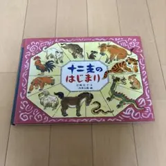 十二支のはじまり 絵本 岩崎京子 二俣英五郎