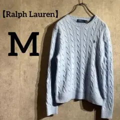 【美品】ポロラルフローレン ケーブルニット コットン セーター ライトブルー M