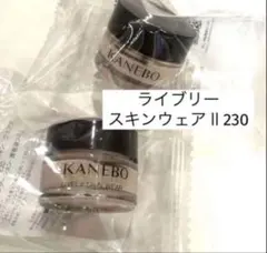 【新発売】リニューアル　KANEBO　 ライブリースキンウェアⅡ230　8g