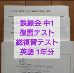 鉄緑会 中1英語テキスト・問題集・各種プリントフルセット 2025年最新】鉄緑会 中1 英語の人気アイテム - メルカリ