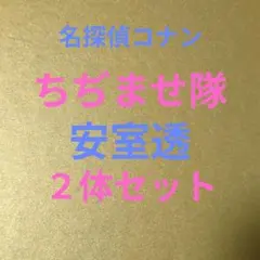 名探偵コナン■ちぢませ隊２、３　まとめ売り■安室透、バーボン、降谷零フィギュア
