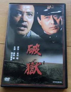 破獄 NHKドラマ 原作：吉村昭 , 主演：緒形拳 / 津川雅彦 【DVD】