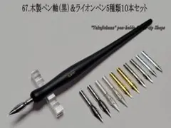 67木製ペン軸(黒)＆ライオン替えペン先5種類10本セット 今も人気の高いペン先のサムネイル