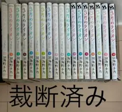 【裁断済み漫画】3月のライオン 全巻セット(1-18巻)