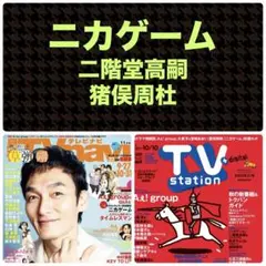 ニカゲーム 二階堂高嗣 猪俣周杜 切り抜き 月刊テレビナビ TVstation