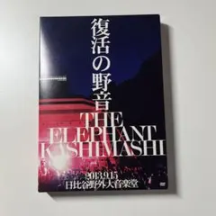 s*k様 【廃盤CD】エレファントカシマシ・野音　秋×日本　夏・ライブアルバムの 廃盤CD】エレファントカシマシ・野音 秋×日本 夏・ライブアルバムの2枚