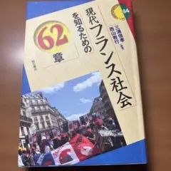 現代フランス社会を知るための62章