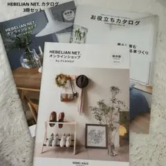 HEBELIAN NET. カタログ 3冊セット