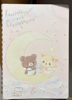 2020年サンエックス⭐︎チャイロイコグマとコリラックマのノート