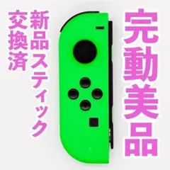 ニンテンドー　ジョイコン(左)　ネオングリーン 64