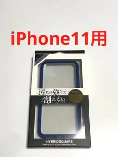 17871 iPhone11用 ケース HYBRID SQUARE ブルー