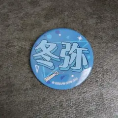 2026年最新】冬弥 缶バッジ 28cの人気アイテム - メルカリ