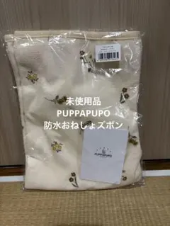 PUPPAPUPO 防水おねしょズボン　フラワー×ベージュ