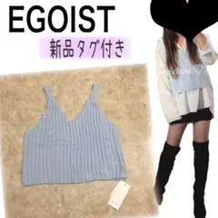 EGOIST♡ニット　ベスト