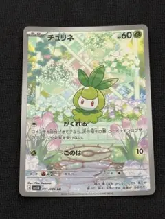 【ポケモンカード】チュリネ AR（カード型番；091/086）