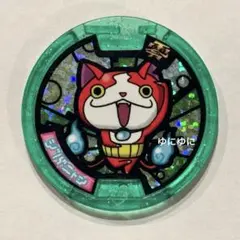 妖怪ウォッチ ジバニャン メダル