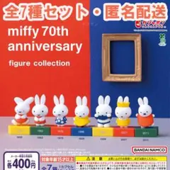 ミッフィー miffy 70th アニバーサリー フィギュアコレクション　全7種