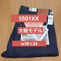 Levi's S501XX 1944 大戦モデル 44501 W38 LVC
