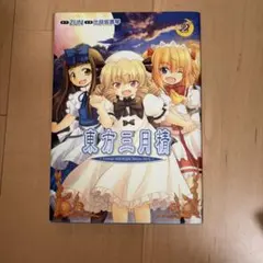 2026年最新】東方三月精 Eastern and Little Nature Deityの人気