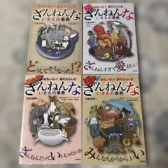 ざんねんないきもの事典　4冊セット　続　続々　もっと