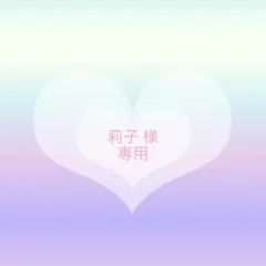 莉子様 リクエスト 2点 まとめ商品