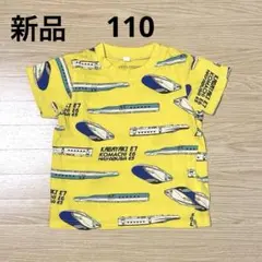 【新品】Tシャツ　新幹線　かがやき　こまち　はやぶさ　黄色　110