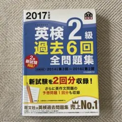 2017年度版 英検2級 過去6回全問題集
