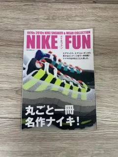 【絶版】NIKE FUN 1970年代~2010年代のスニーカーコレクション