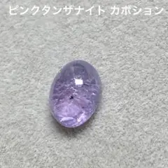 ピンクタンザナイト　カボション1.45ct